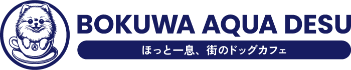 千葉県市川市のドッグカフェ|BOKUWA AQUA DESU